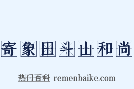 寄象田斗山和尚是什么意思的图片